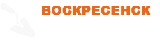 Бетон в Воскресенске